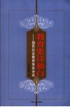 教育史诗独白  国民社会教育体系诉说