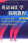 英语词汇学简明教程