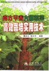南方早春大棚蔬菜高效栽培实用技术