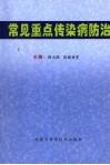 常见重点传染病防治