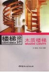楼梯设计木质楼梯