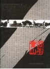 百年宝山  近代宝山历史图册
