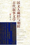 汉文大藏经与朝鲜古代叙事文学
