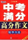 中考满分高分作文精华全选