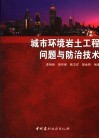 城市环境岩土工程问题与防治技术
