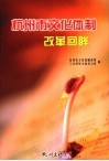 杭州市文化体制改革回眸