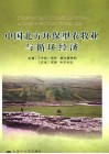 中国北方环保型农牧业与循环经济  “中国北方地区环保型牧业与循环经济的发展”中日学术研讨会论文集