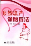 自然流产保胎方法