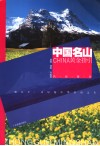 中国名山黄金指引