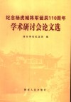纪念杨虎城将军诞辰一百一十周年学术研讨会论文选 电子书封面