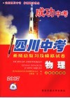 成功中考系统总复习及模拟试卷  物理 封面