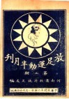 放足运动半月刊  第2期 封面