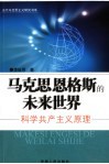 马克思恩格斯的未来世界  科学共产主义原理