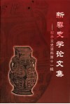新泰文史资料·新泰史学论文集  第11辑