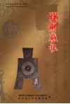 大田文史资料·理财感怀  第19辑