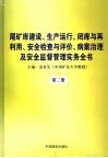 尾矿库建设、生产运行、闭库与再利用、安全检查与评价、病案治理及安全监督管理实务全书  第2册