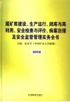 尾矿库建设、生产运行、闭库与再利用、安全检查与评价、病案治理及安全监督管理实务全书  第4册