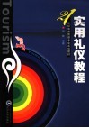 实用礼仪教程 封面