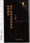 资产证券化特定目的机构研究