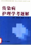 传染病护理学考题解