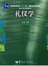 礼仪学
