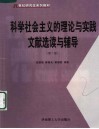 科学社会主义的理论与实践文献选读与辅导  第2版