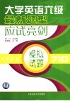 大学英语六级最新题型应试亮剑  听力理解 封面