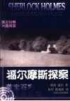 福尔摩斯探案  英汉对照  5  蓝宝石案  修道院公学