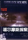 福尔摩斯探案  英汉对照  6  魔鬼之足  布鲁斯-帕廷顿计划
