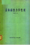流体的热力学性质