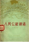 人民公社讲话