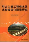 引大入秦工程供水区水资源优化配置研究