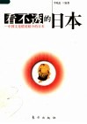 看不透的日本  中国文化精英眼中的日本