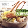 10分钟方便锅