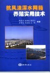 抗风浪深水网箱养殖实用技术