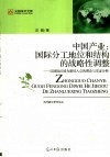 中国产业：国际分工地位和结构的战略性调整  以国际区域为新切入点的理论与实证分析