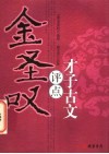 金圣叹评点才子古文