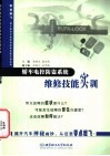 轿车电控防盗系统维修技能实训 封面