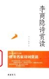 李商隐诗赏读