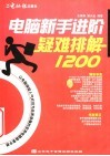 电脑新手进阶疑难排解1200