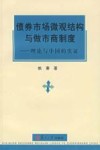 债券市场微观结构与做市商制度  理论与中国的实证