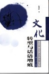 文化转型与话语增殖