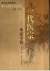 一代医宗-朱震亨传