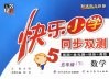 快乐小学同步双测  数学  五年级  下  新课标北师版 封面