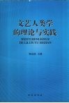 文艺人类学的理论与实践