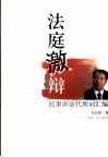 法庭激辩  民事诉讼代理词汇编