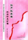 妇产科疾病的治疗及护理