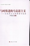 与时俱进的马克思主义  马克思主义经典著作选读 封面
