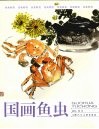 国画鱼虫