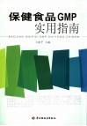 保健食品GMP实用指南 封面